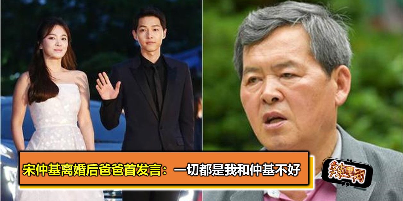 宋仲基离婚后爸爸首发言：一切都是我和仲基不好