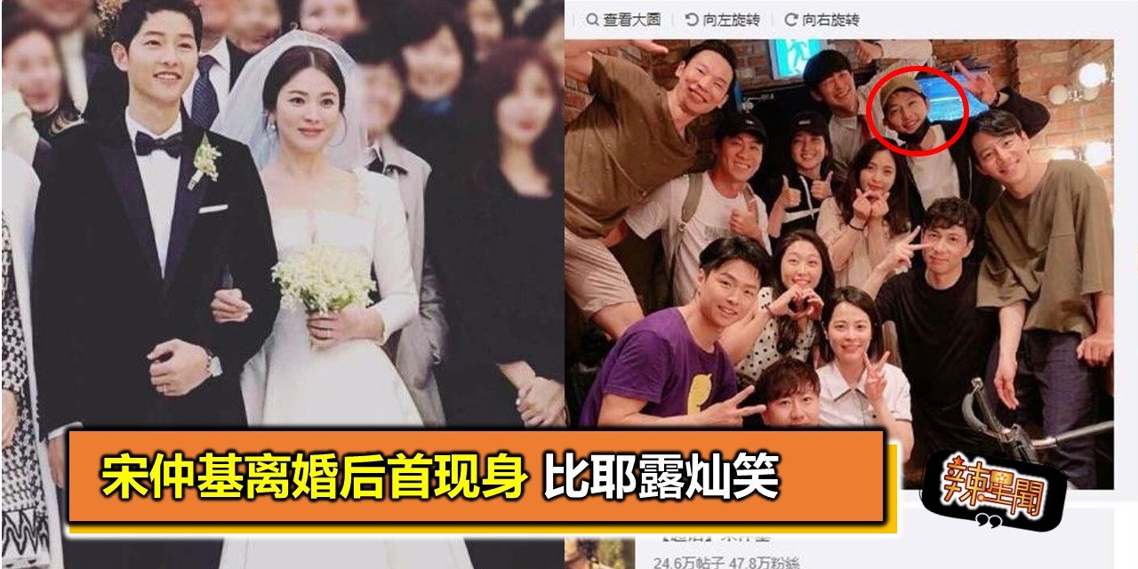 宋仲基离婚后首现身 比耶露灿笑