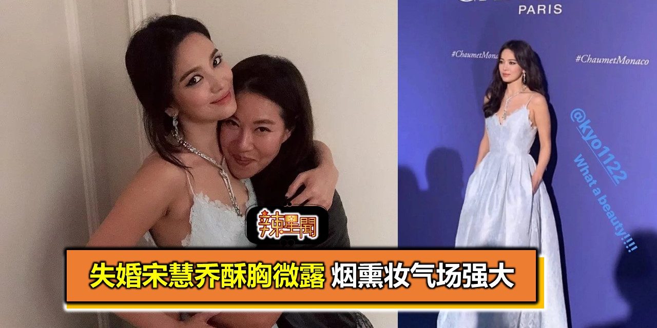 失婚宋慧乔酥胸微露 烟熏妆气场强大