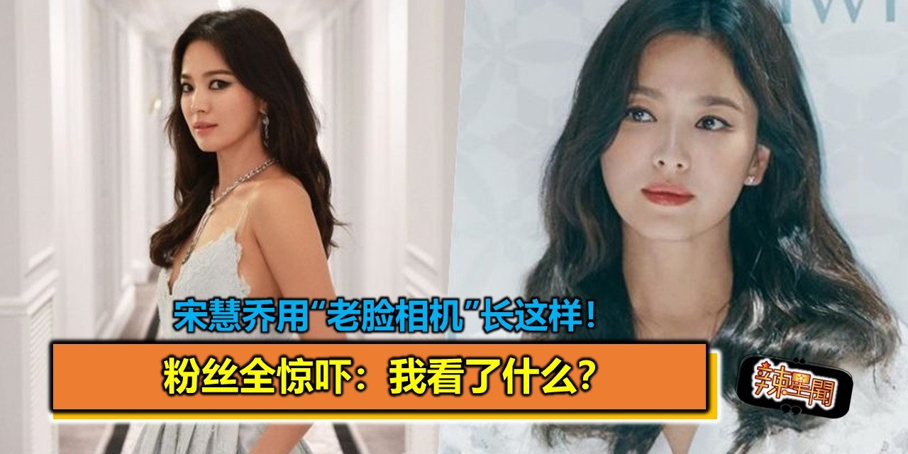 宋慧乔用“老脸相机”长这样！粉丝全惊吓：我看了什么？