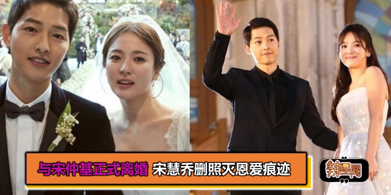 与宋仲基正式离婚　宋慧乔删照灭恩爱痕迹