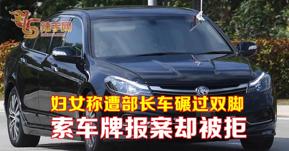 妇女称遭部长车碾过双脚  索车牌报案却被拒