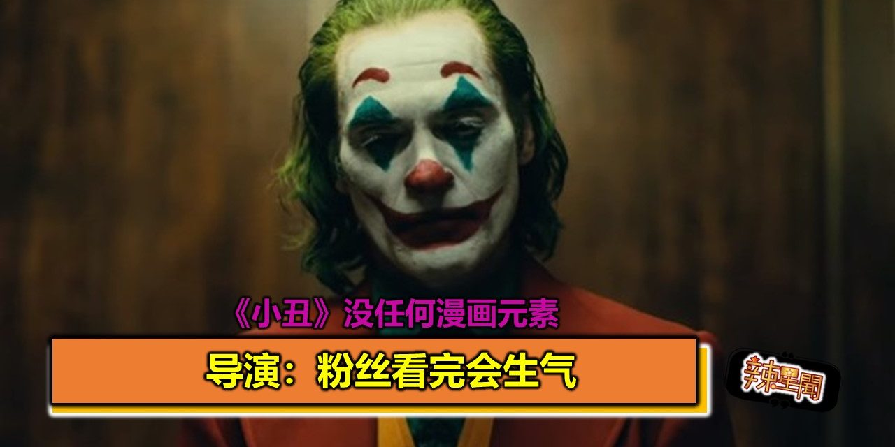 《小丑》没任何漫画元素 导演：粉丝看完会生气