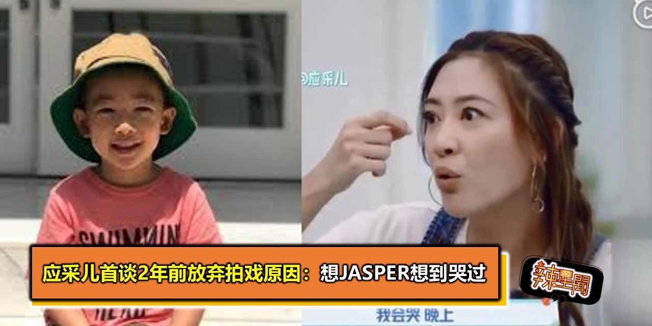 应采儿首谈2年前放弃拍戏原因：想Jasper想到哭过