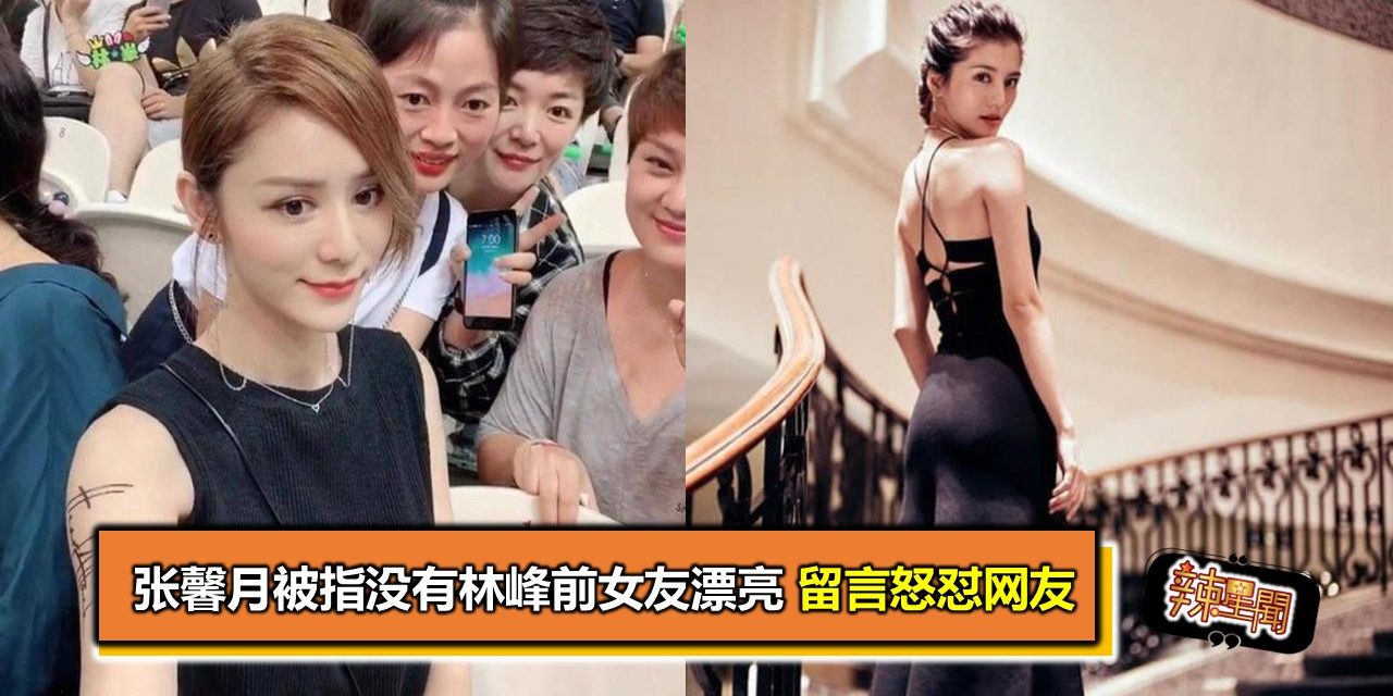 张馨月被指没有林峰前女友漂亮 留言怒怼网友