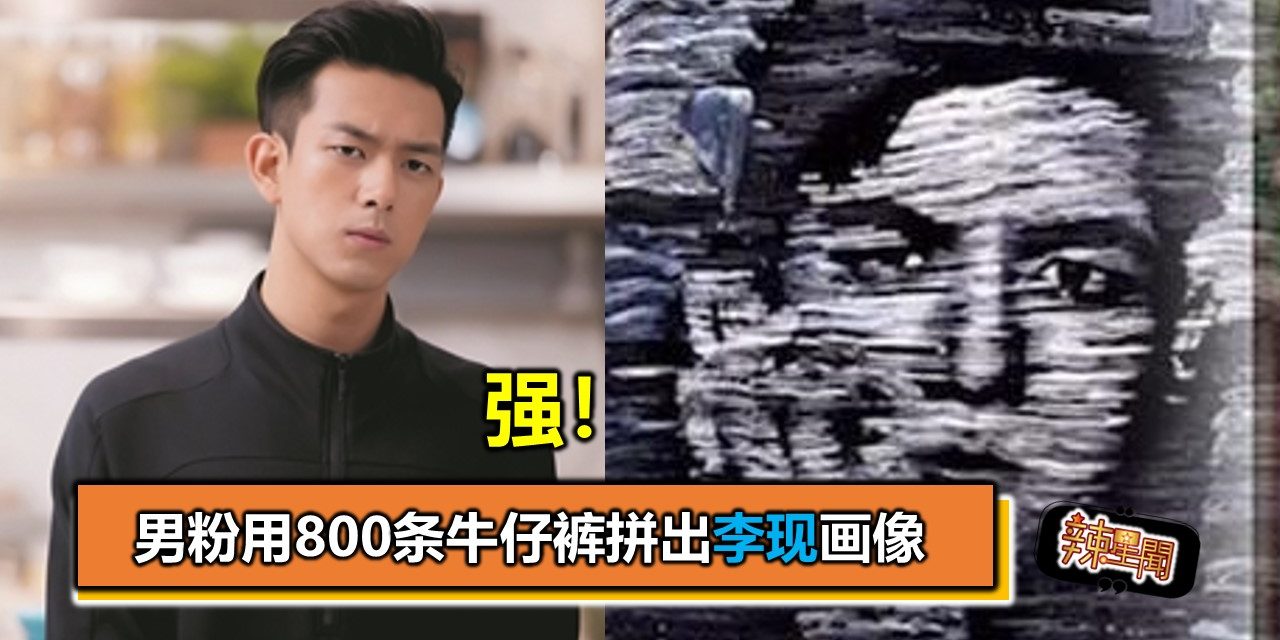 强！男粉用800条牛仔裤拼出李现画像