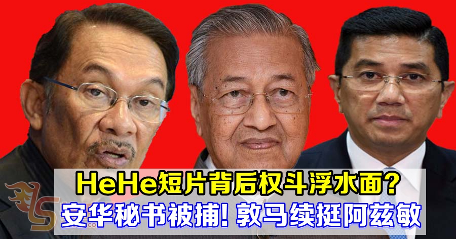 HeHe短片背后权斗浮水面?  安华秘书被捕!  敦马续挺阿兹敏