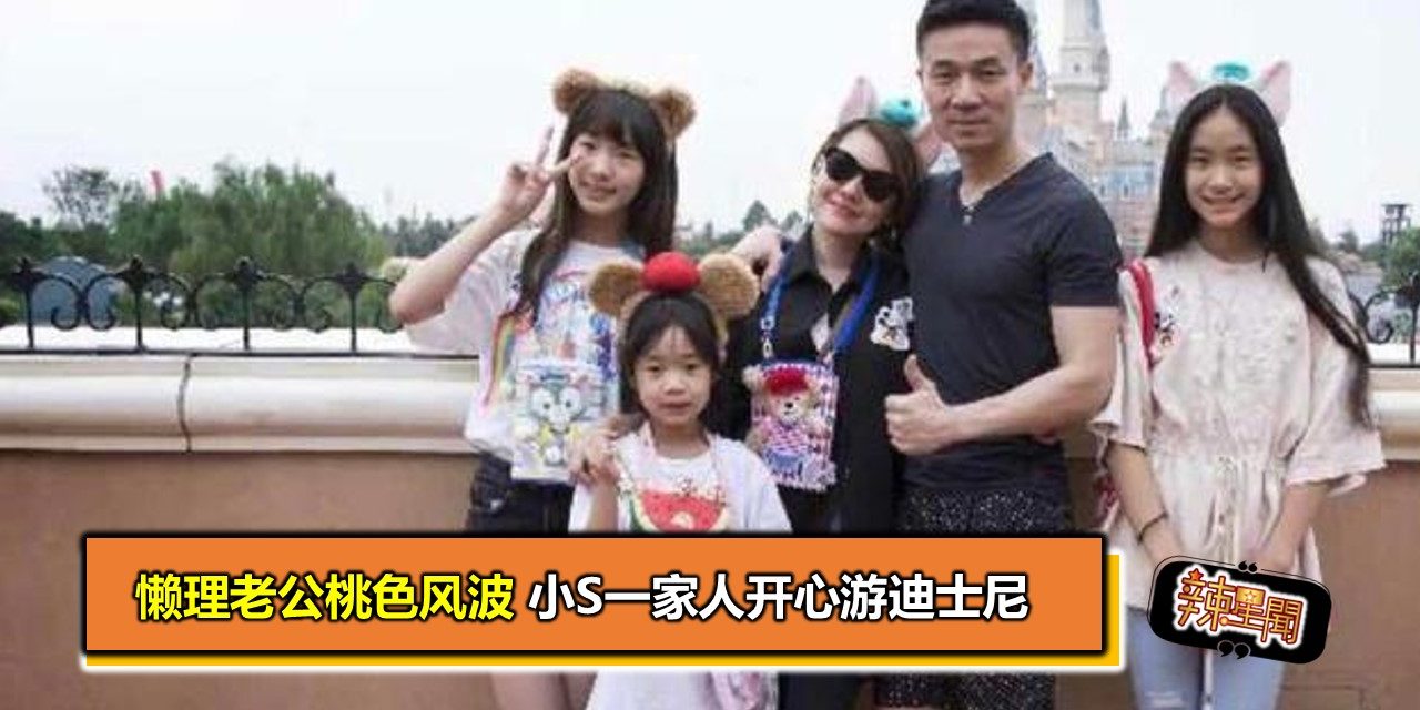 懒理老公桃色风波 小S一家人开心游迪士尼
