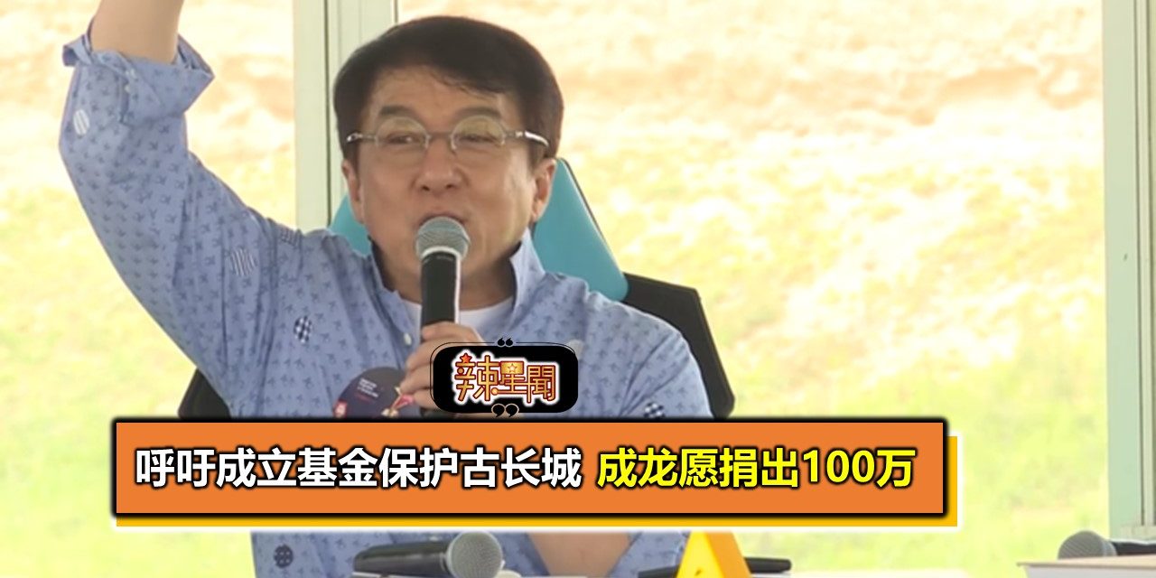 呼吁成立基金保护古长城 成龙愿捐出100万