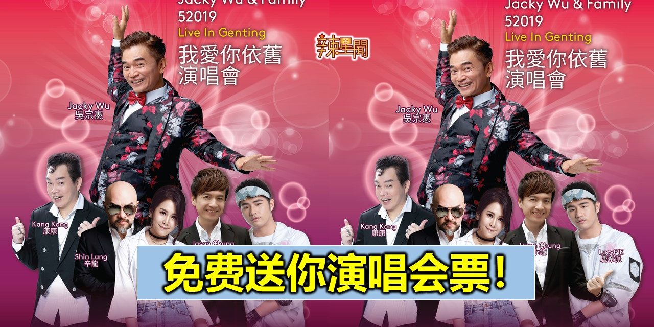 免费送你演唱会票！《52019我爱你依旧演唱会》