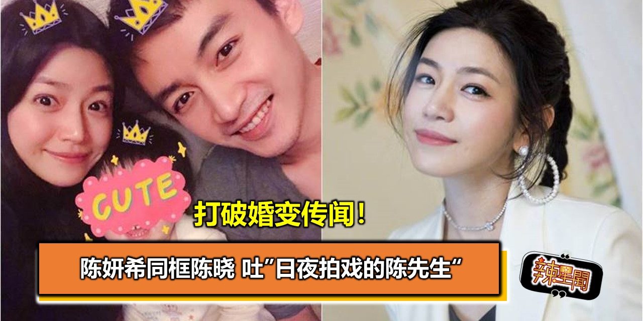 打破婚变传闻！陈妍希同框陈晓 吐”日夜拍戏的陈先生“