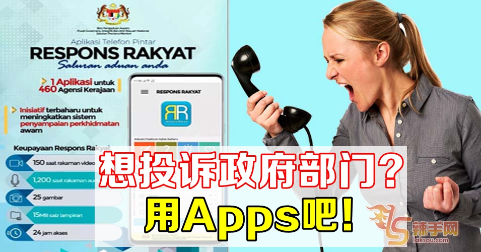想投诉政府部门？ 用Apps吧！