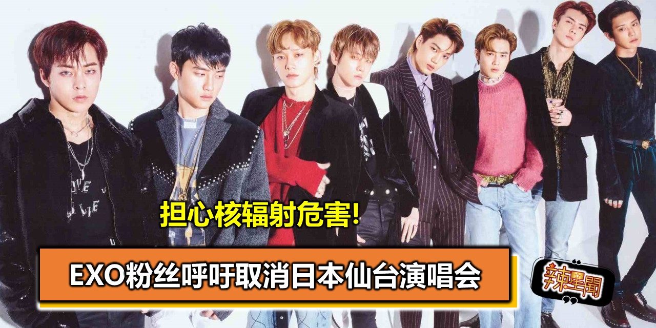 担心核辐射危害! EXO粉丝呼吁取消日本仙台演唱会