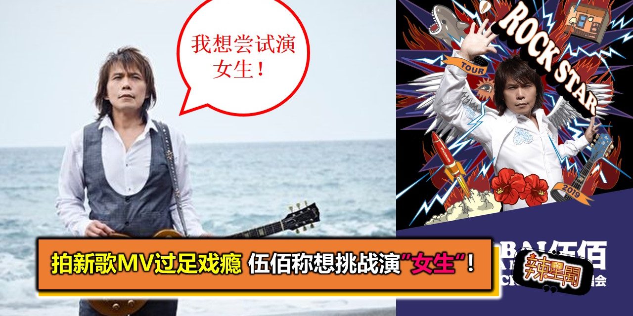 拍新歌MV过足戏瘾 伍佰称想挑战演”女生“！