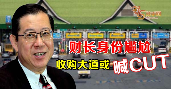 财长身份尴尬  收购大道或喊CUT