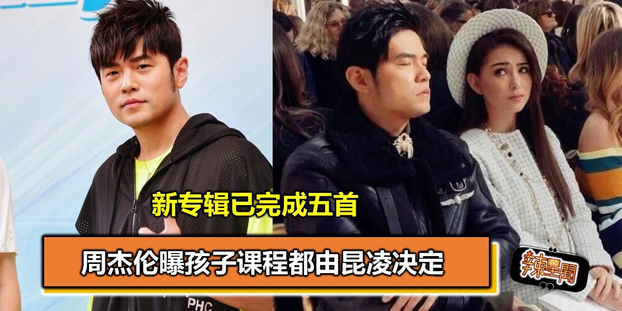 周杰伦曝孩子课程都由昆凌决定 新专辑已完成五首