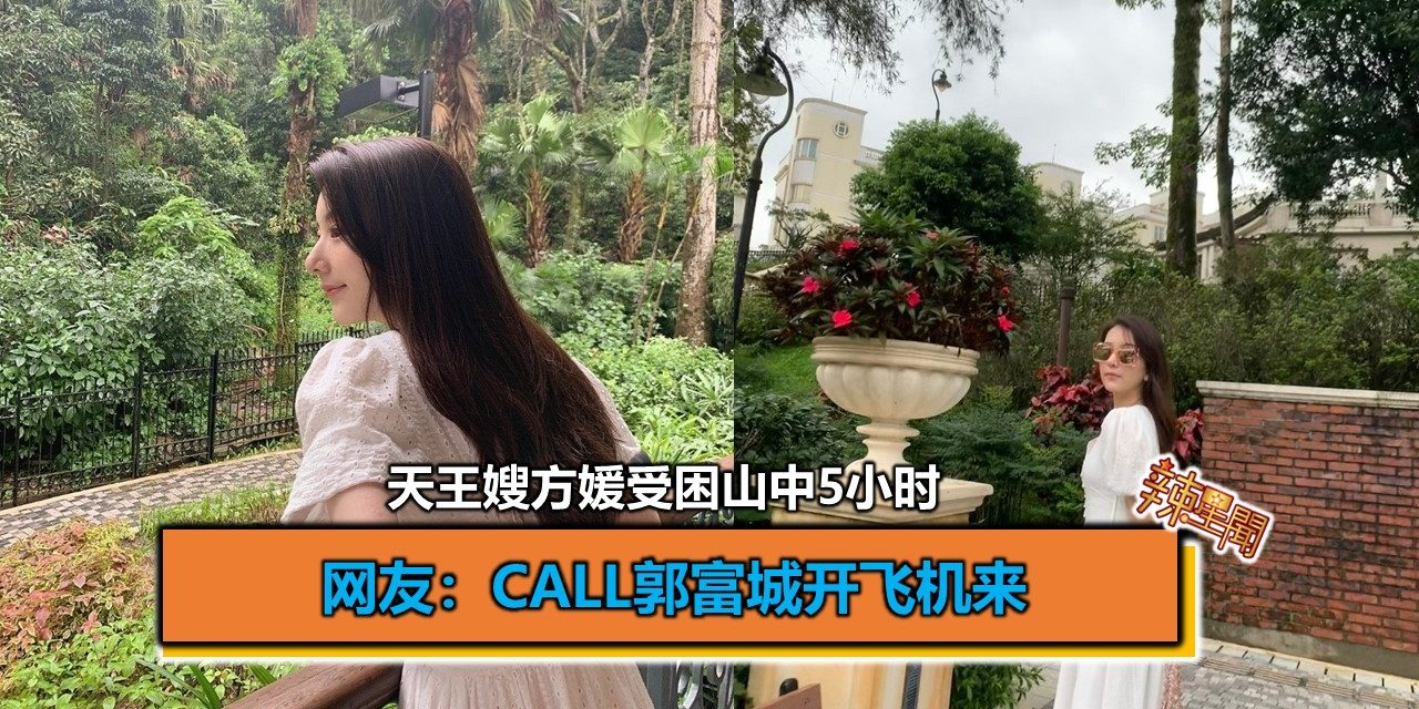 天王嫂方媛受困山中5小时　网友：call郭富城开飞机来