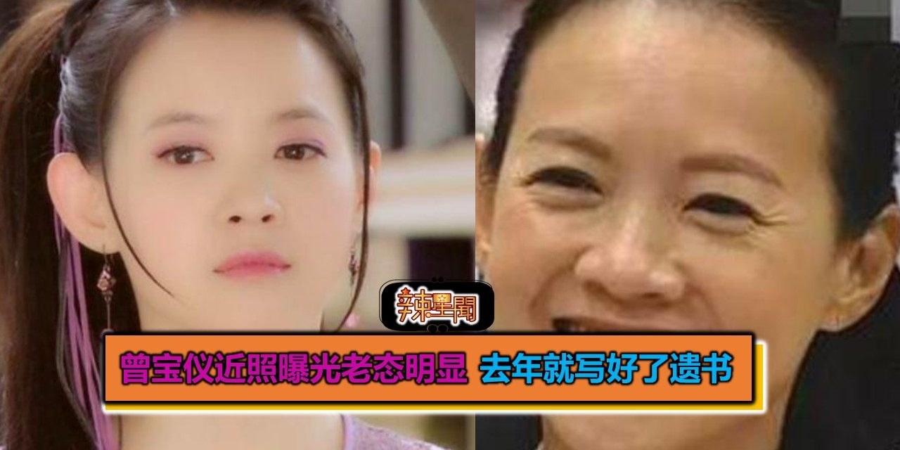 曾宝仪近照曝光老态明显 去年就写好了遗书