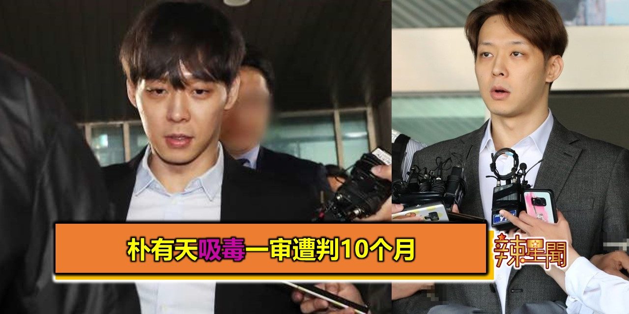 朴有天吸毒一审遭判10个月