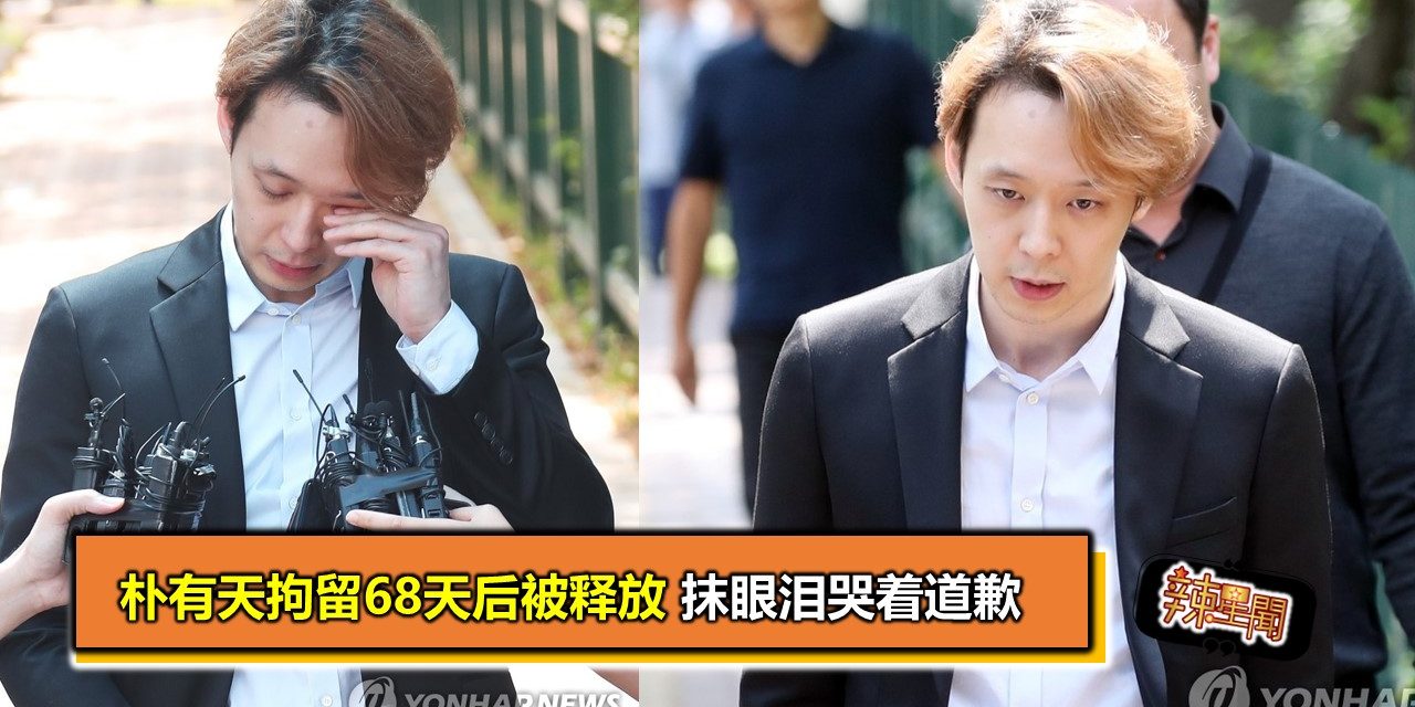 朴有天拘留68天后被释放 抹眼泪哭着道歉