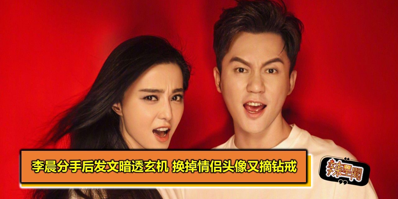 李晨分手后发文暗透玄机 换掉情侣头像又摘钻戒