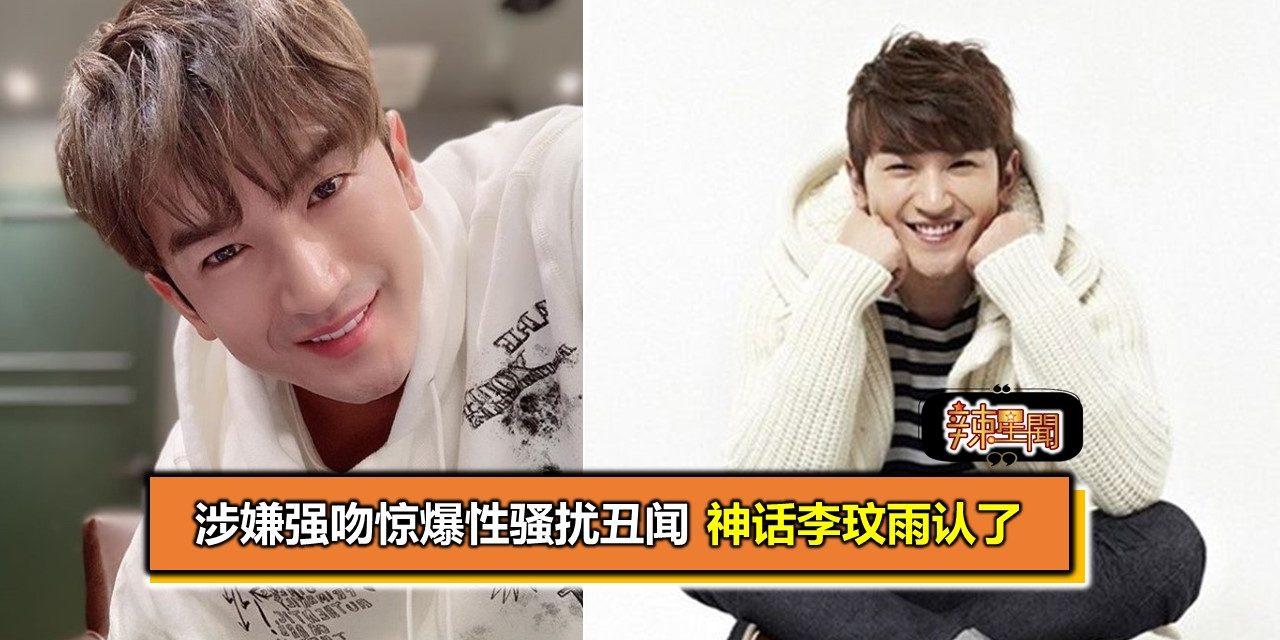 涉嫌强吻惊爆性骚扰丑闻 神话李玟雨认了