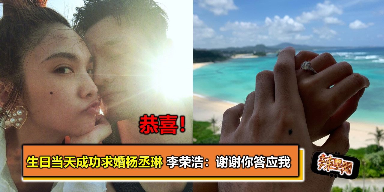 恭喜！生日当天成功求婚杨丞琳   李荣浩：谢谢你答应我