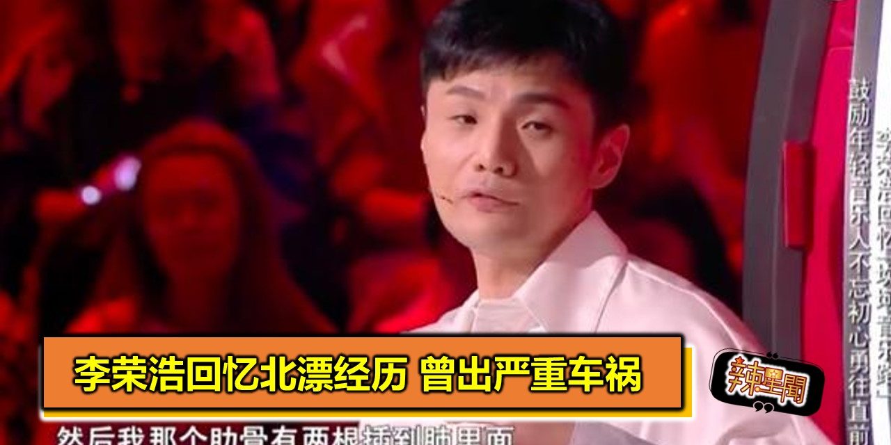 李荣浩回忆北漂经历 曾出严重车祸