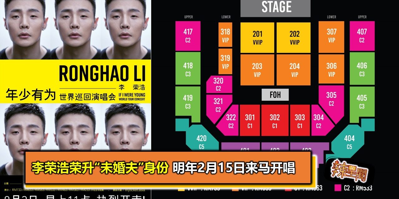李荣浩荣升“未婚夫”身份 明年2月15日来马开唱