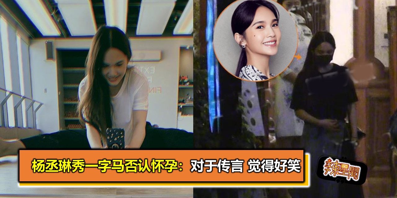 杨丞琳秀一字马否认怀孕：对于传言 觉得好笑