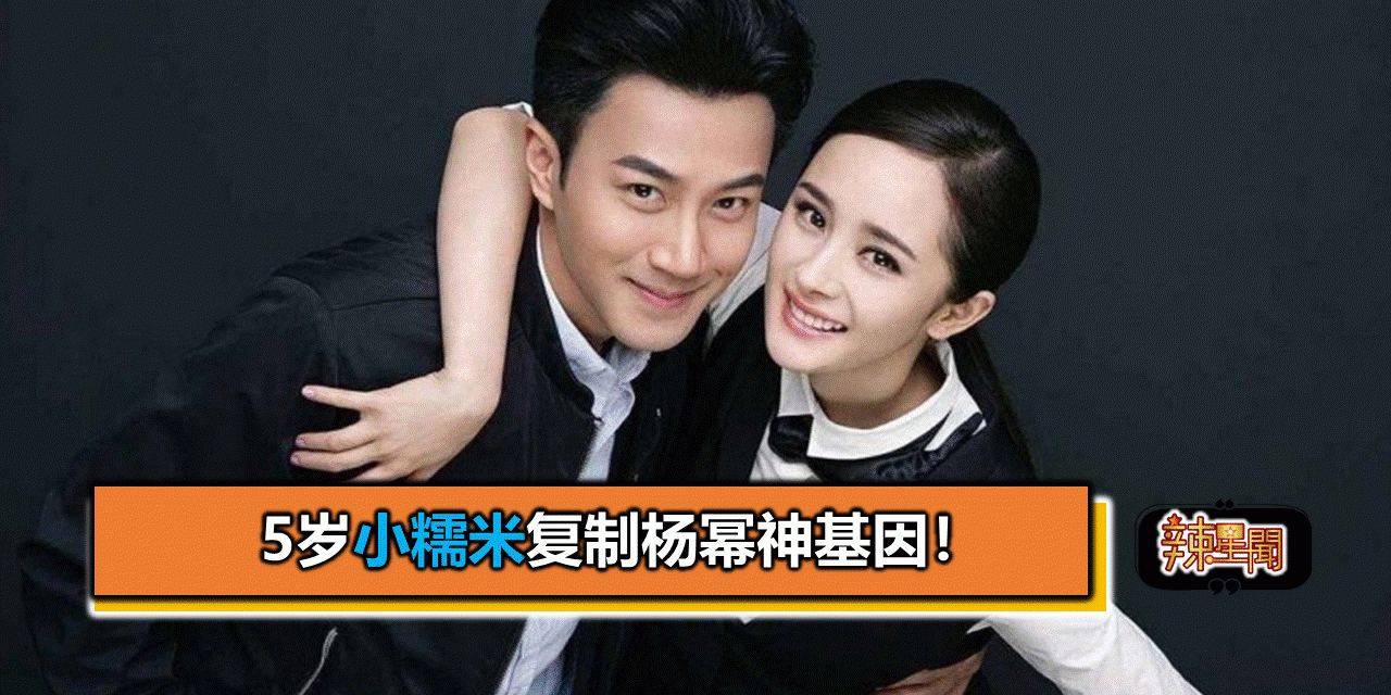 5岁小糯米复制杨幂神基因！