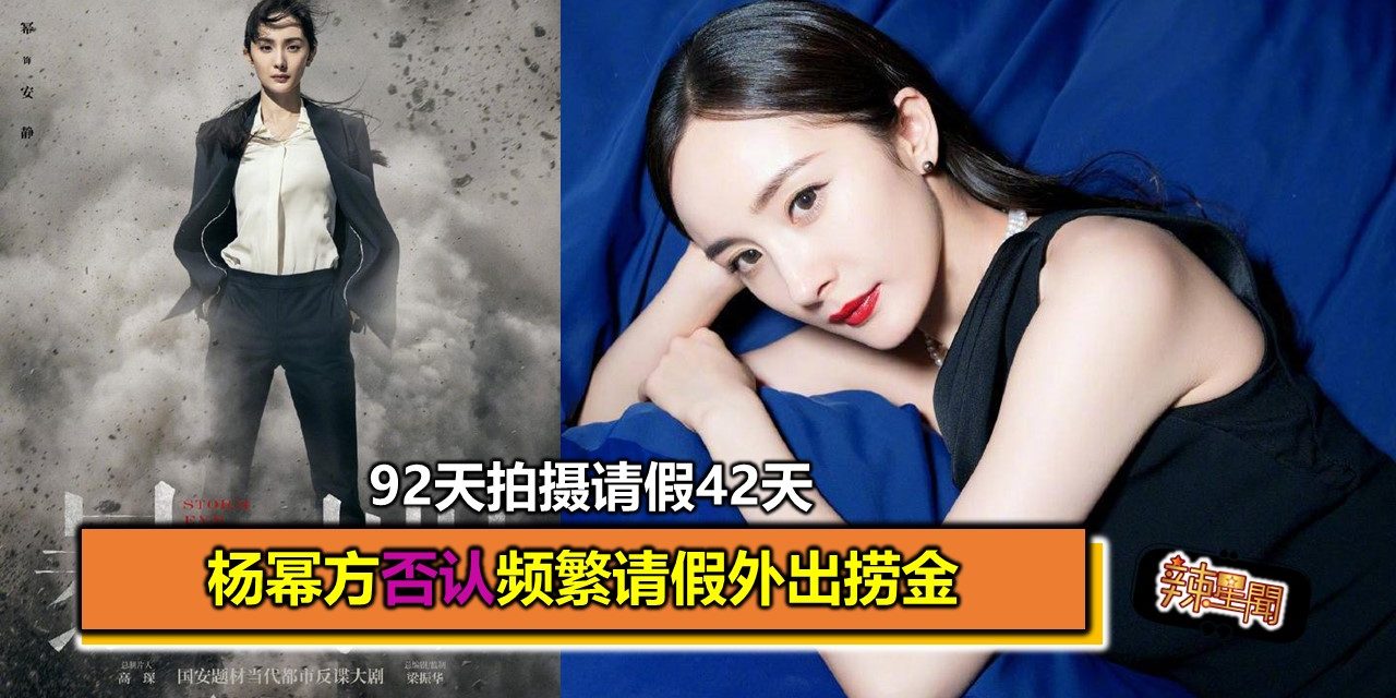 92天拍摄请假42天 杨幂方否认频繁请假外出捞金