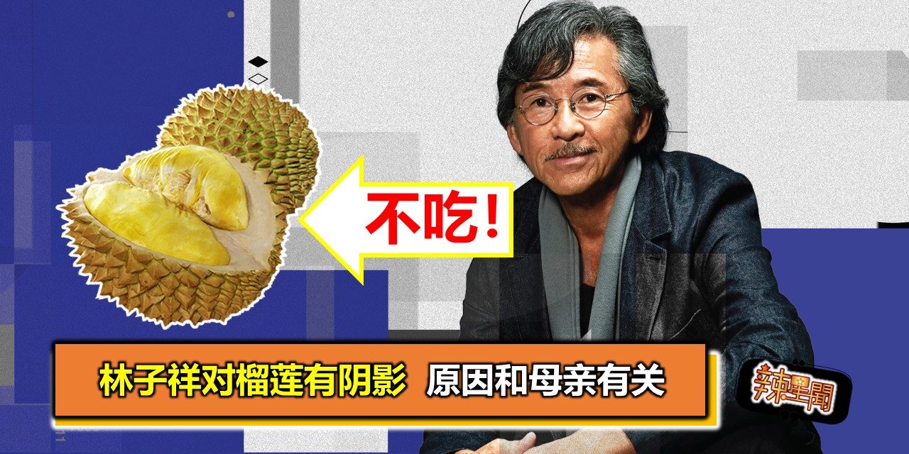 林子祥对榴莲有阴影  原因和母亲有关