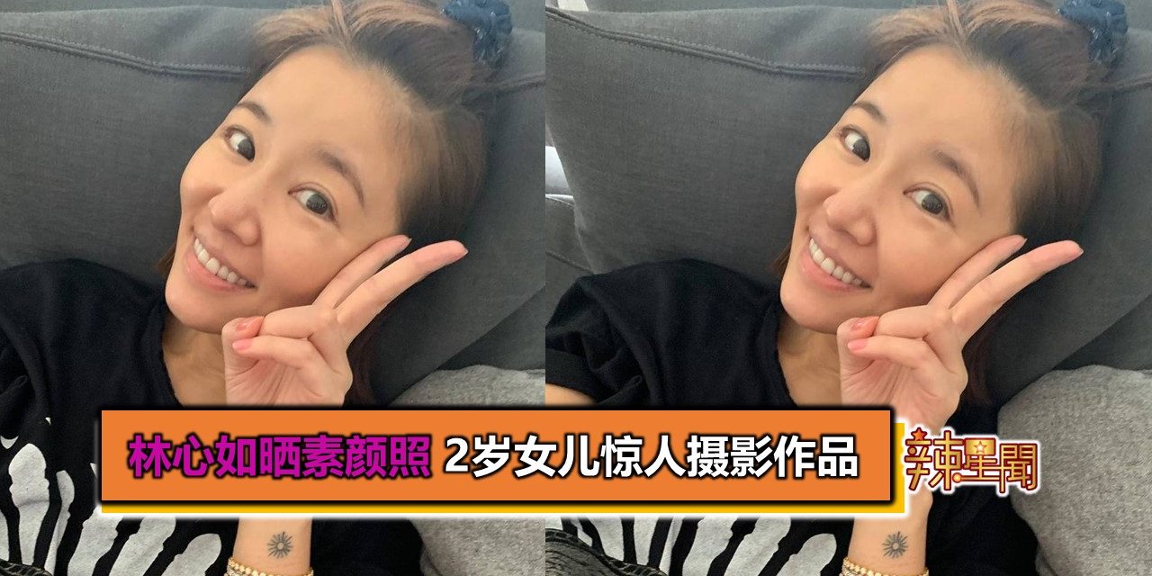 林心如晒素颜照 2岁女儿惊人摄影作品