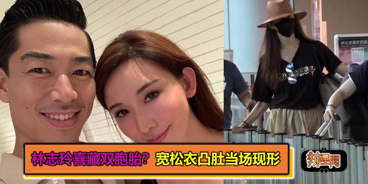 林志玲喜藏双胞胎？宽松衣凸肚当场现形