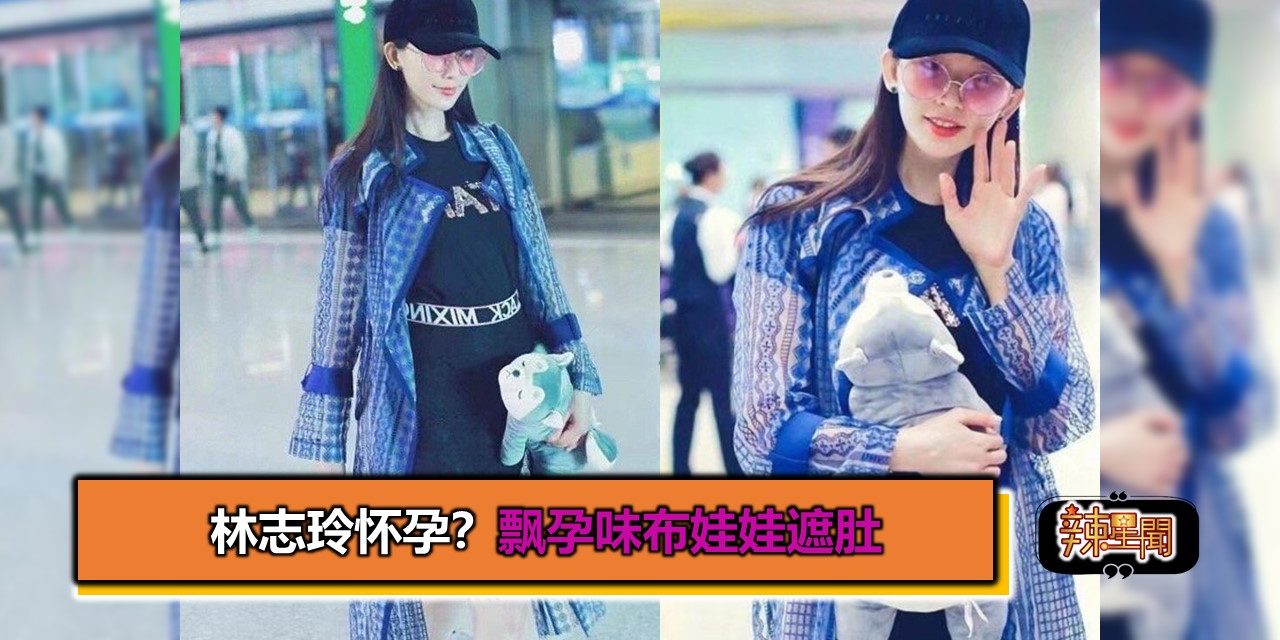 林志玲怀孕？飘孕味布娃娃遮肚