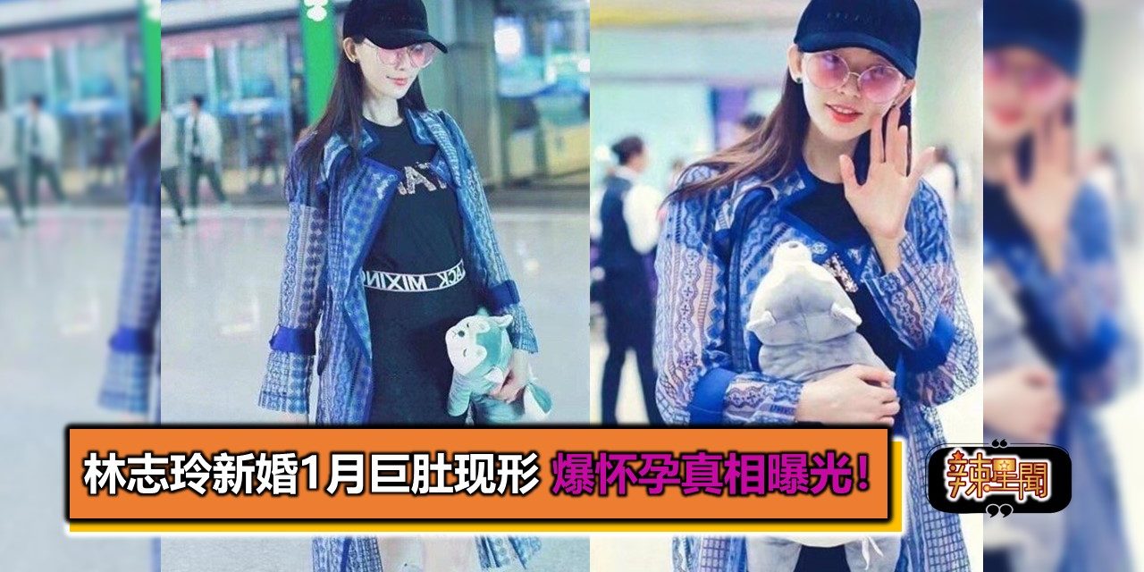 林志玲新婚1月巨肚现形 爆怀孕真相曝光！