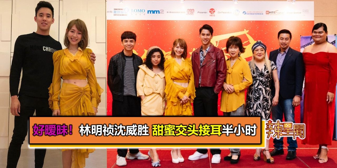 好暧昧！林明祯沈威胜甜蜜交头接耳半小时