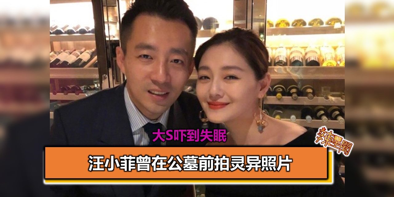 汪小菲曾在公墓前拍灵异照片 大S吓到失眠