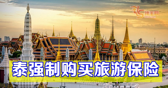 泰强制购买旅游保险