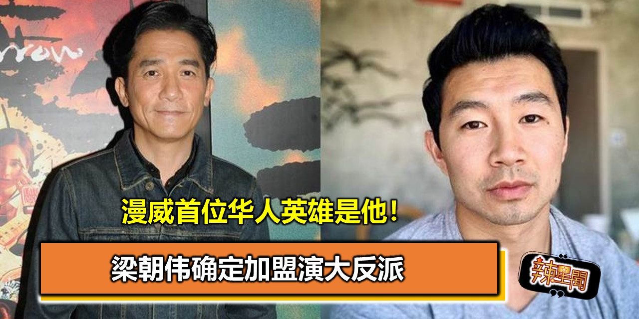 漫威首位华人英雄是他！梁朝伟确定加盟演大反派