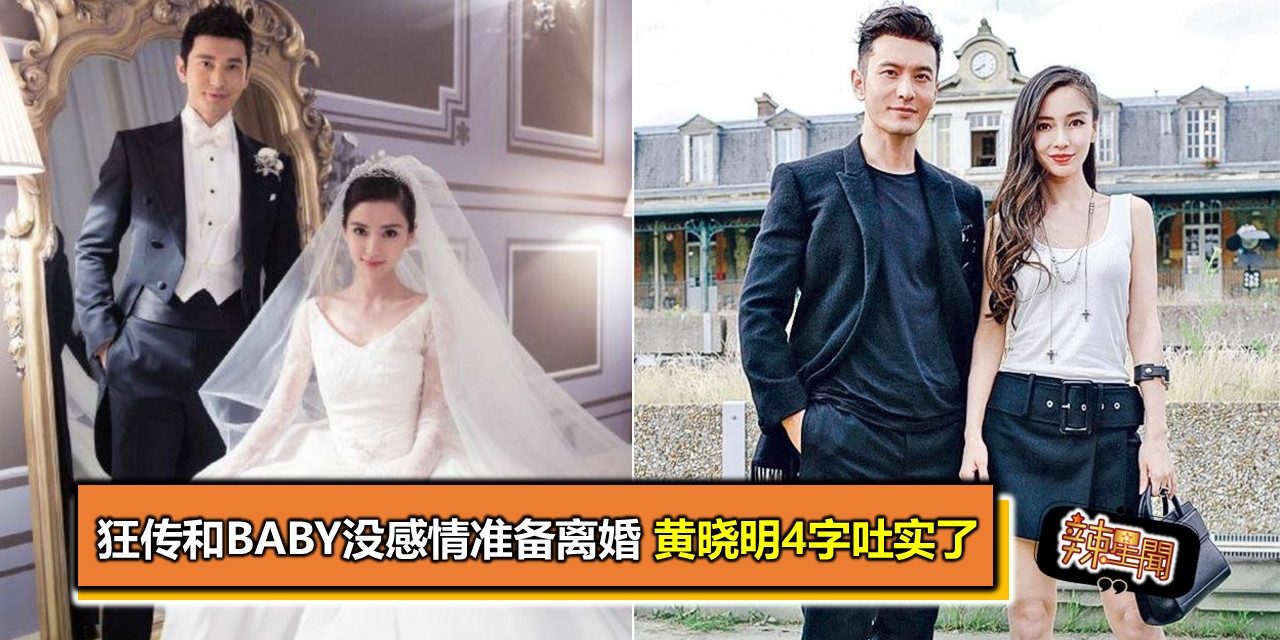 狂传和Baby没感情准备离婚 黄晓明4字吐实了