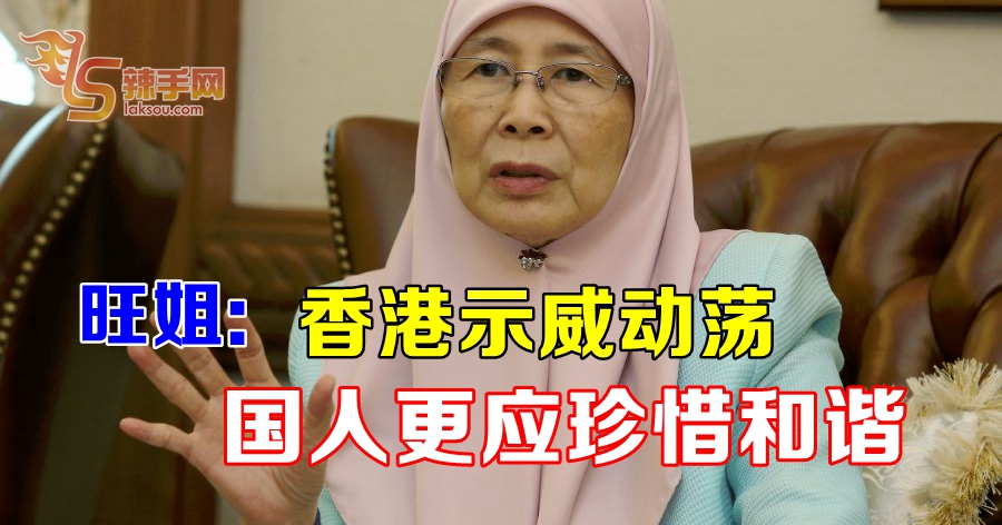旺姐：香港示威动荡 国人更应珍惜和谐