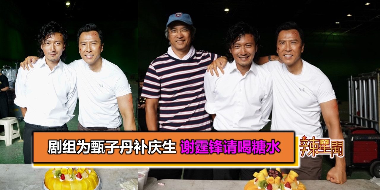 剧组为甄子丹补庆生 谢霆锋请喝糖水