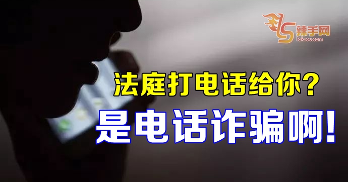 法庭打电话给你？是电话诈骗啊！