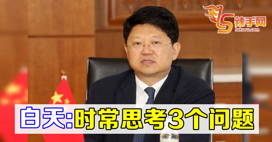 白天: 身为大使  时常都在思考3个问题