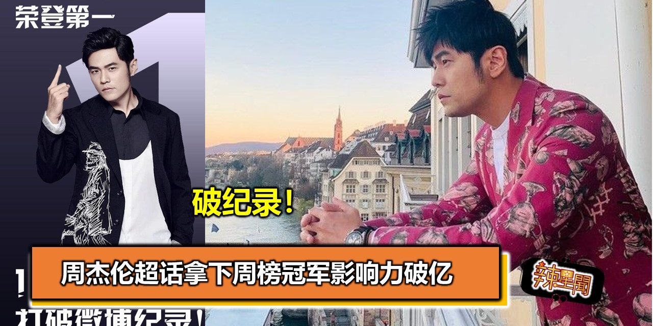 破纪录！周杰伦超话拿下周榜冠军影响力破亿