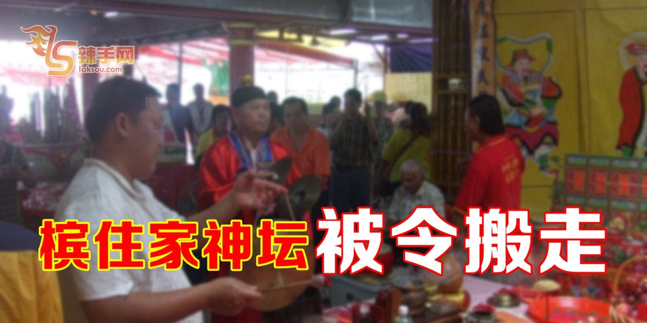 槟住家神坛 被令搬走