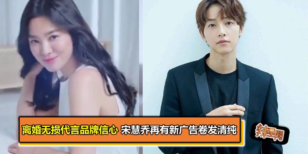 离婚无损代言品牌信心 宋慧乔再有新广告卷发清纯