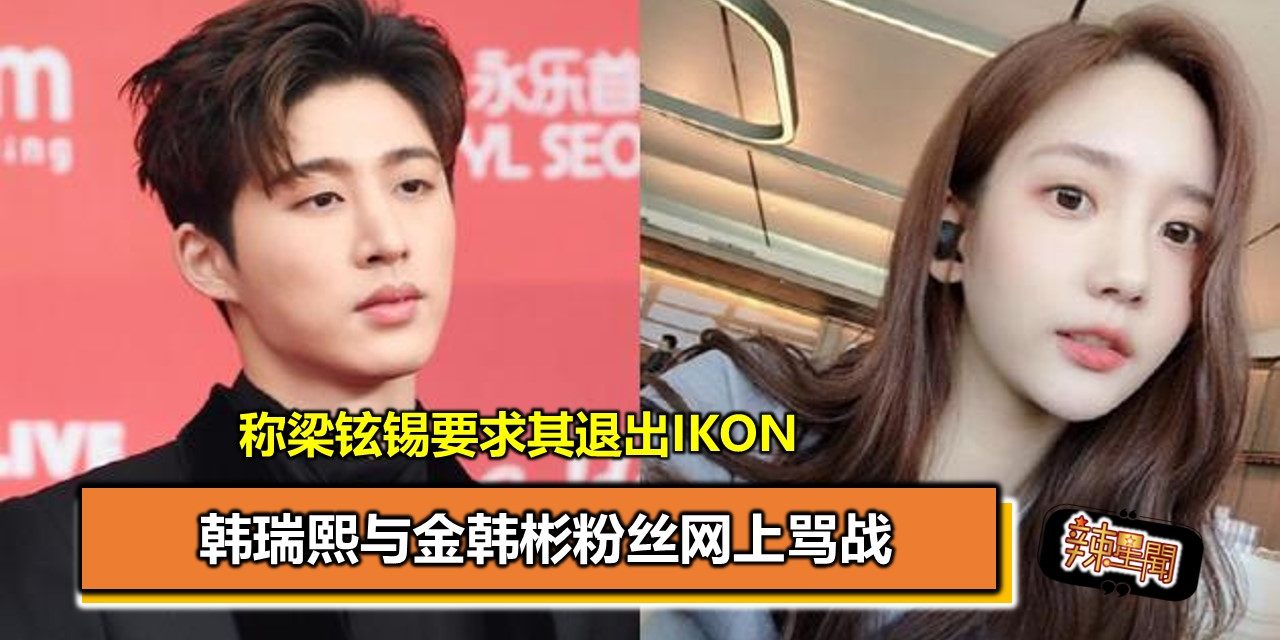 韩瑞熙与金韩彬粉丝网上骂战 称梁铉锡要求其退出IKON